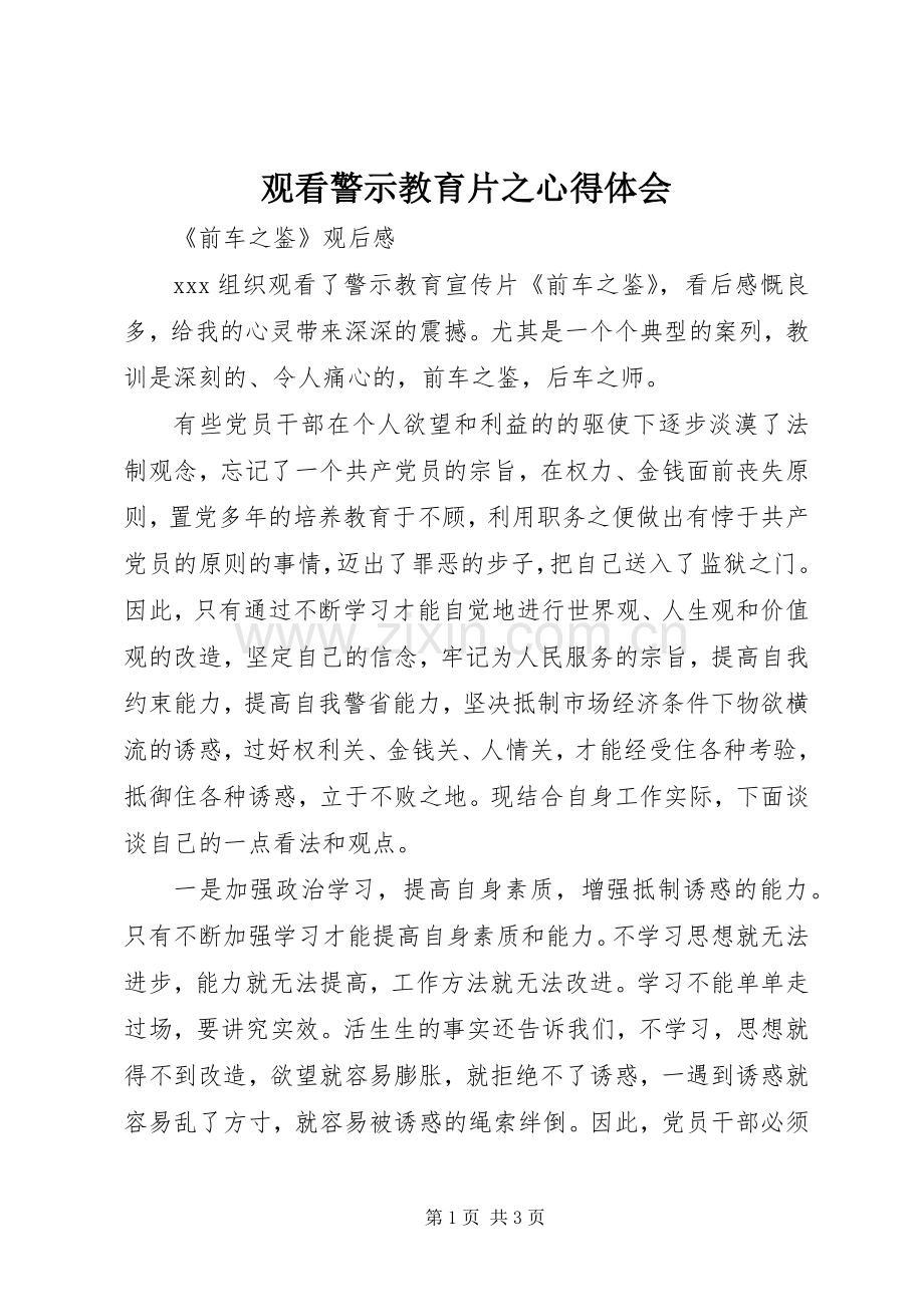 观看警示教育片之体会心得.docx_第1页