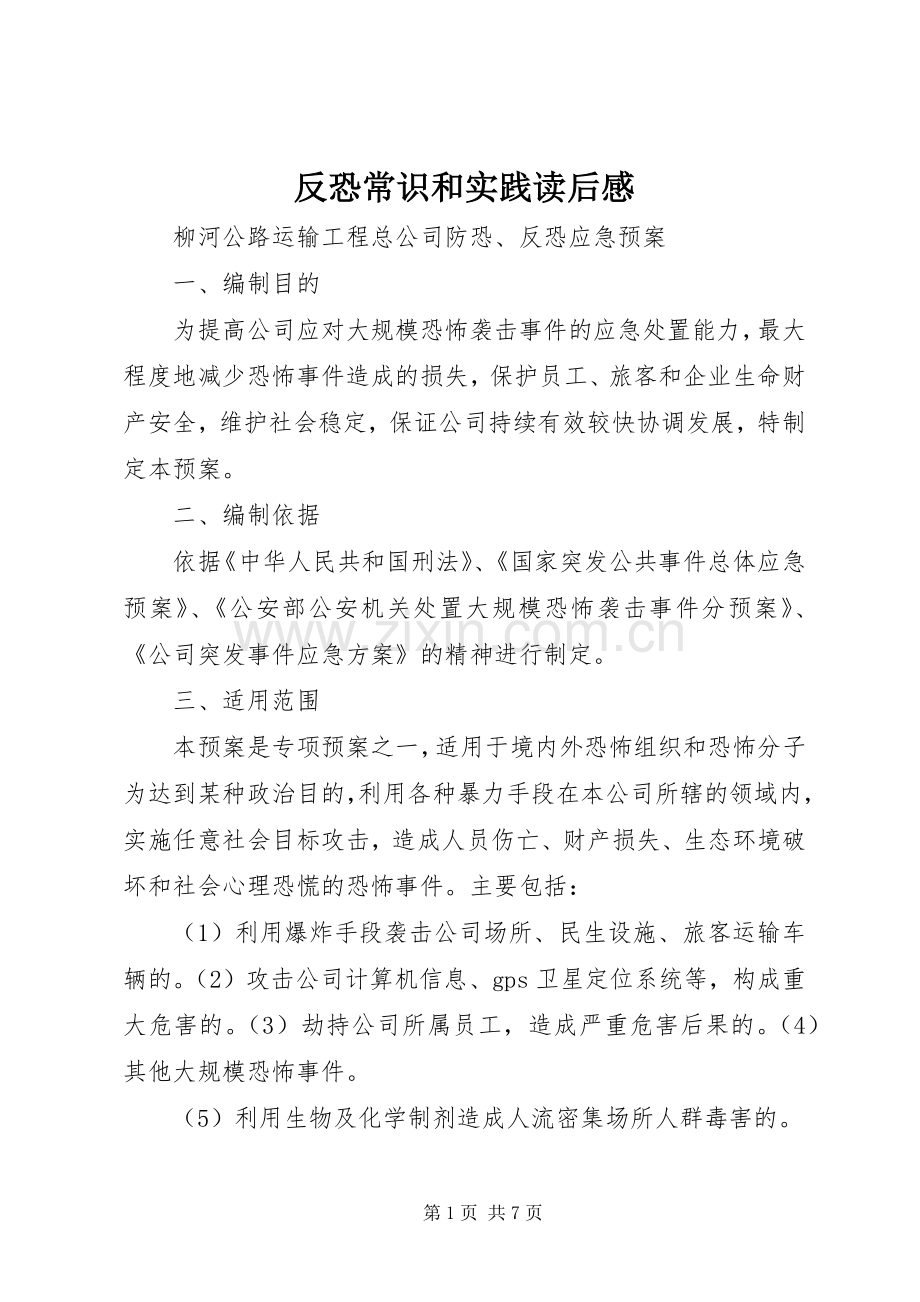 反恐常识和实践读后心得.docx_第1页