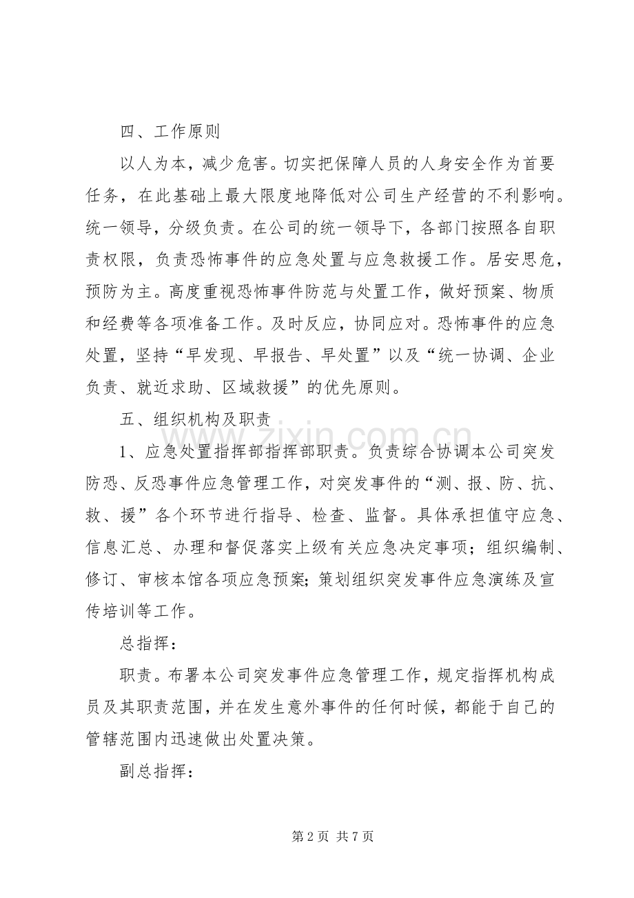 反恐常识和实践读后心得.docx_第2页