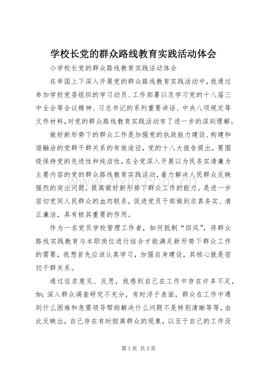 学校长党的群众路线教育实践活动体会.docx_第1页