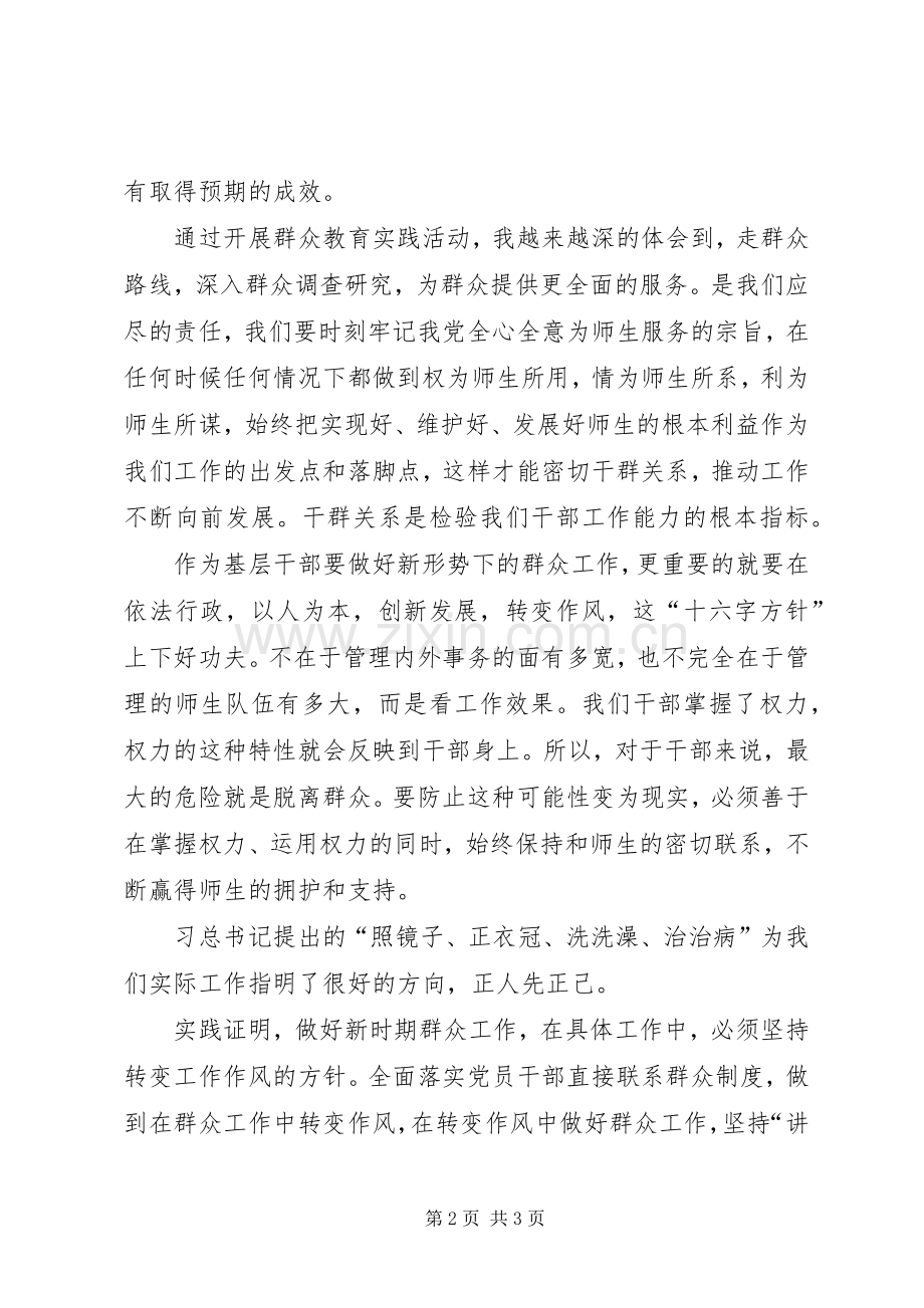 学校长党的群众路线教育实践活动体会.docx_第2页