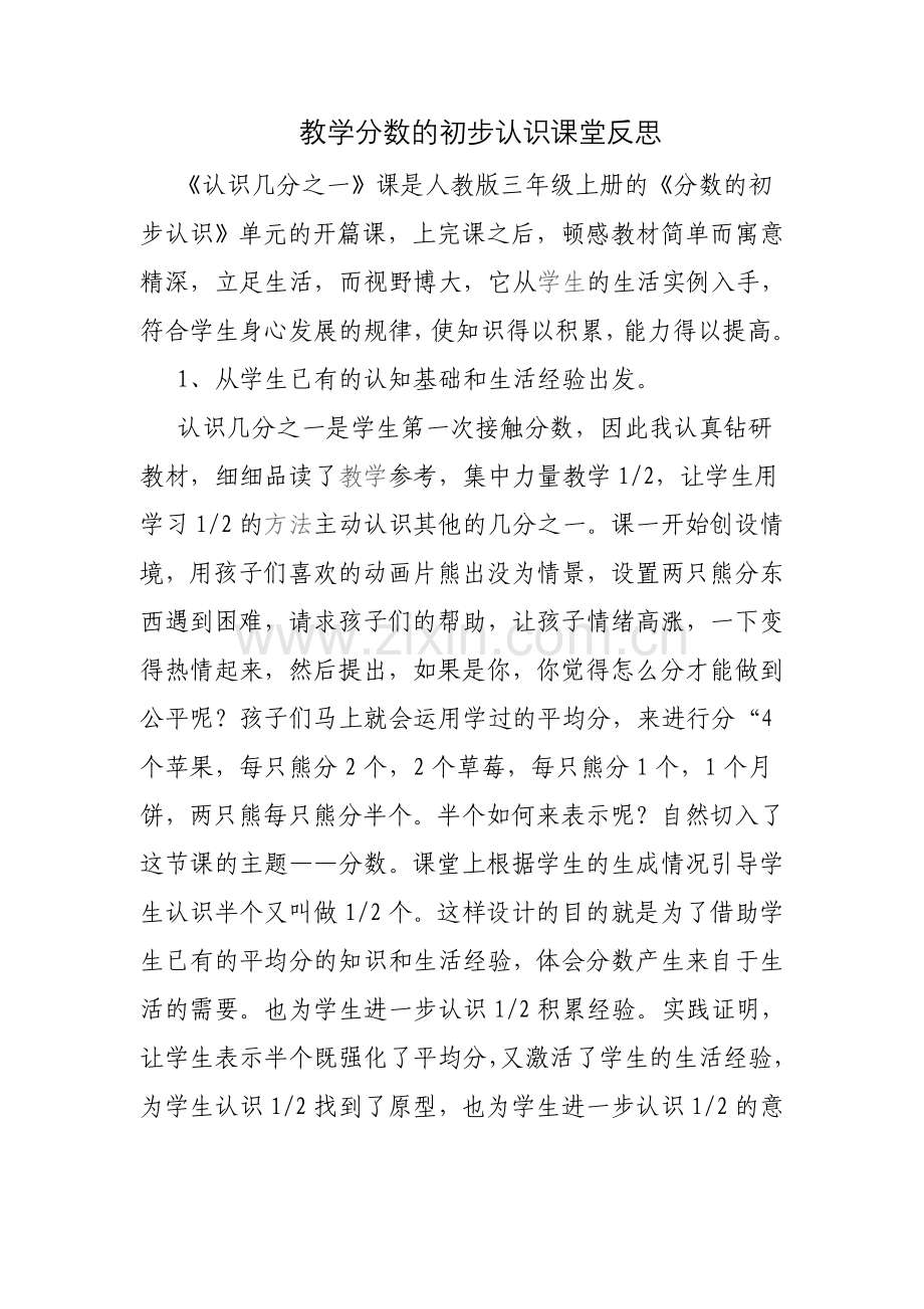 小学数学人教三年级分数的初步认识--几分之一.docx_第1页