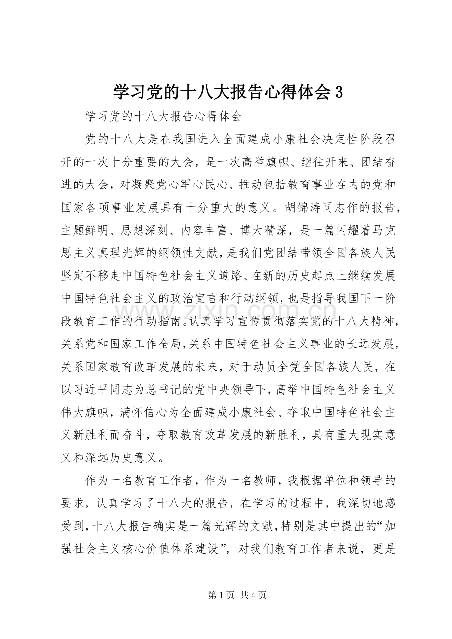 学习党的十八大报告体会心得3.docx_第1页