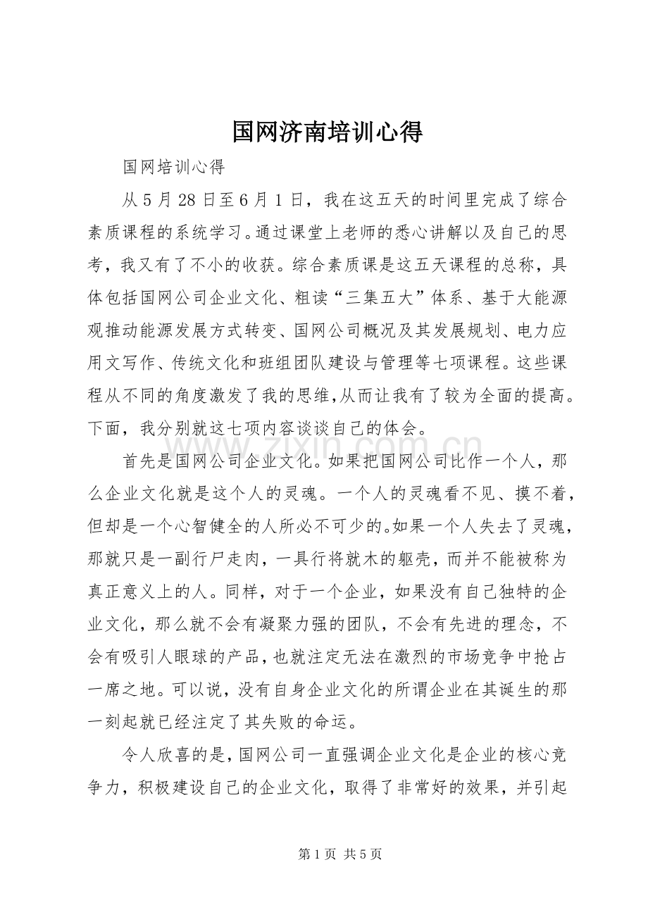 国网济南培训心得.docx_第1页