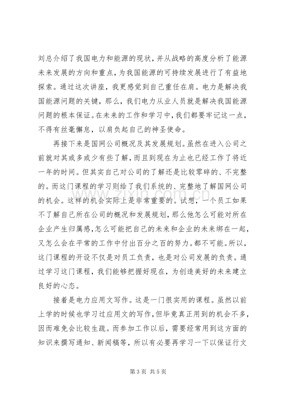 国网济南培训心得.docx_第3页