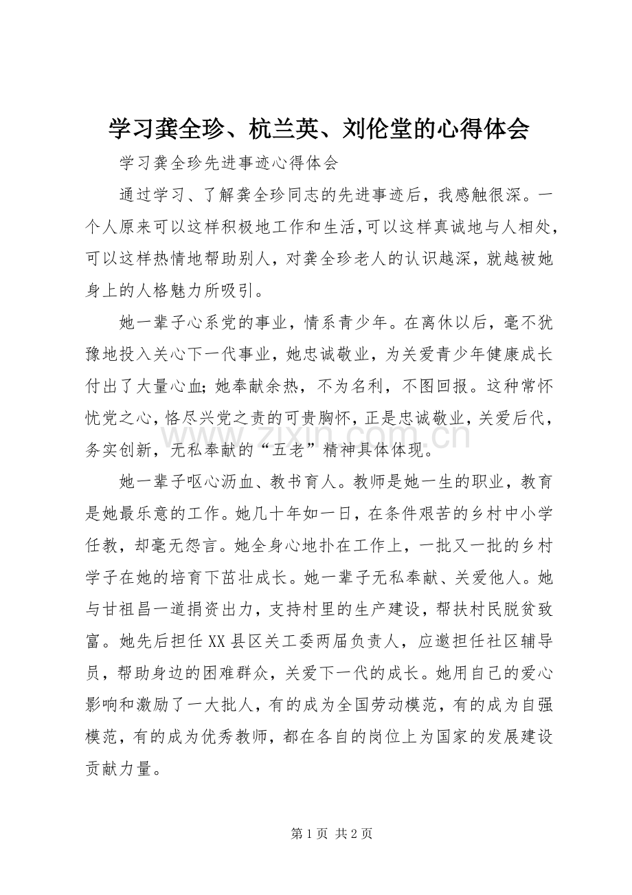 学习龚全珍、杭兰英、刘伦堂的体会心得.docx_第1页