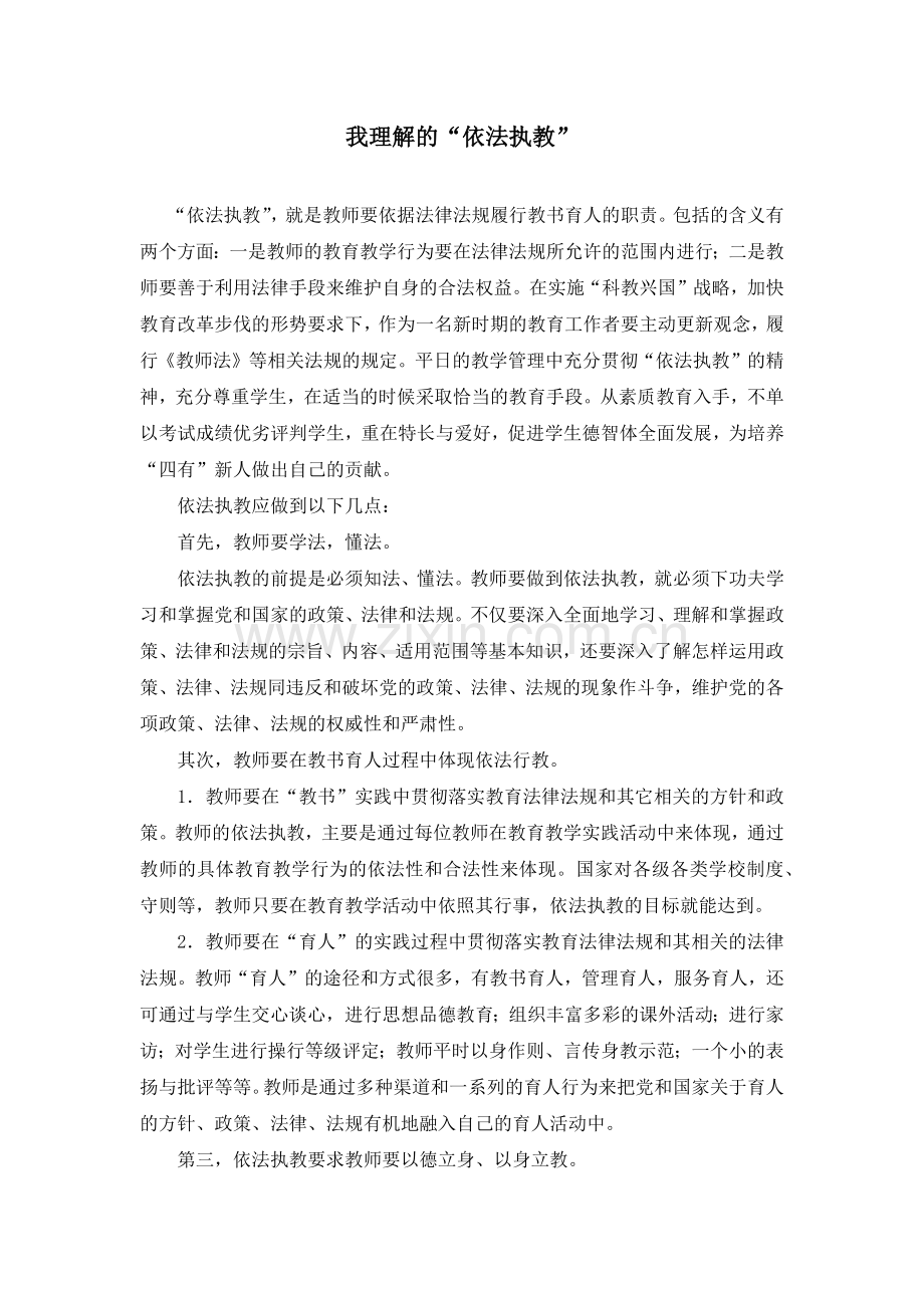 我理解的“依法执教”.docx_第1页