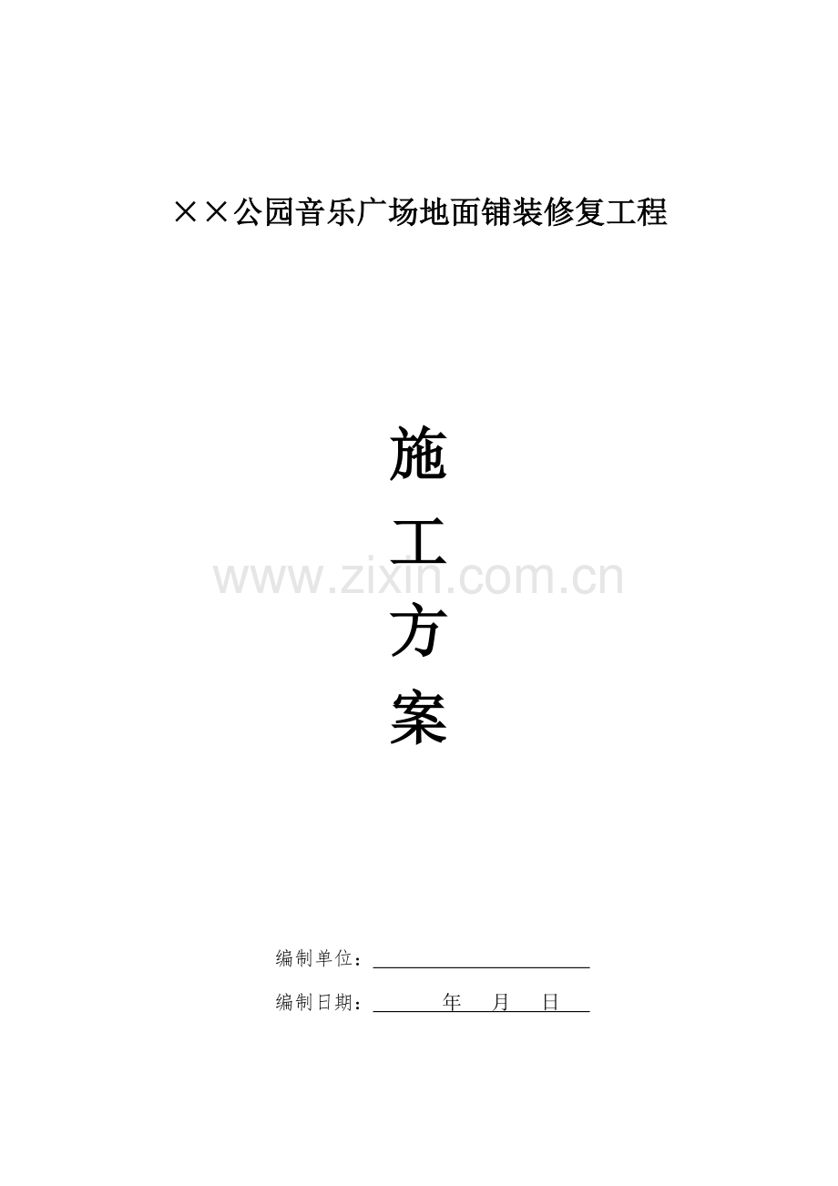 某公园音乐广场地面铺装修复工程施工方案.doc_第1页