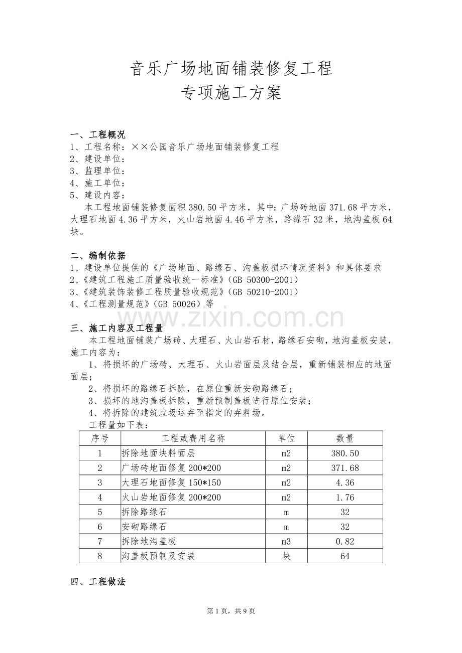 某公园音乐广场地面铺装修复工程施工方案.doc_第2页