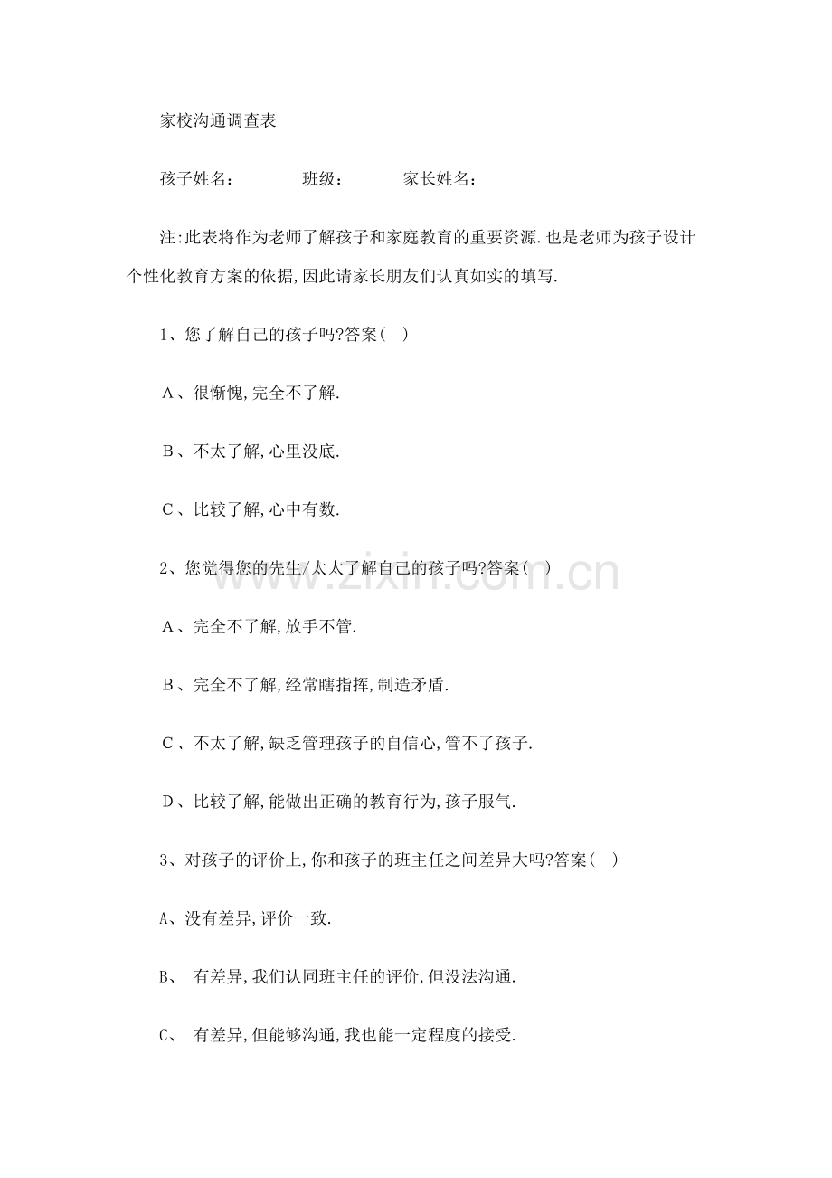 家校沟通问卷调查Word文档.doc_第1页