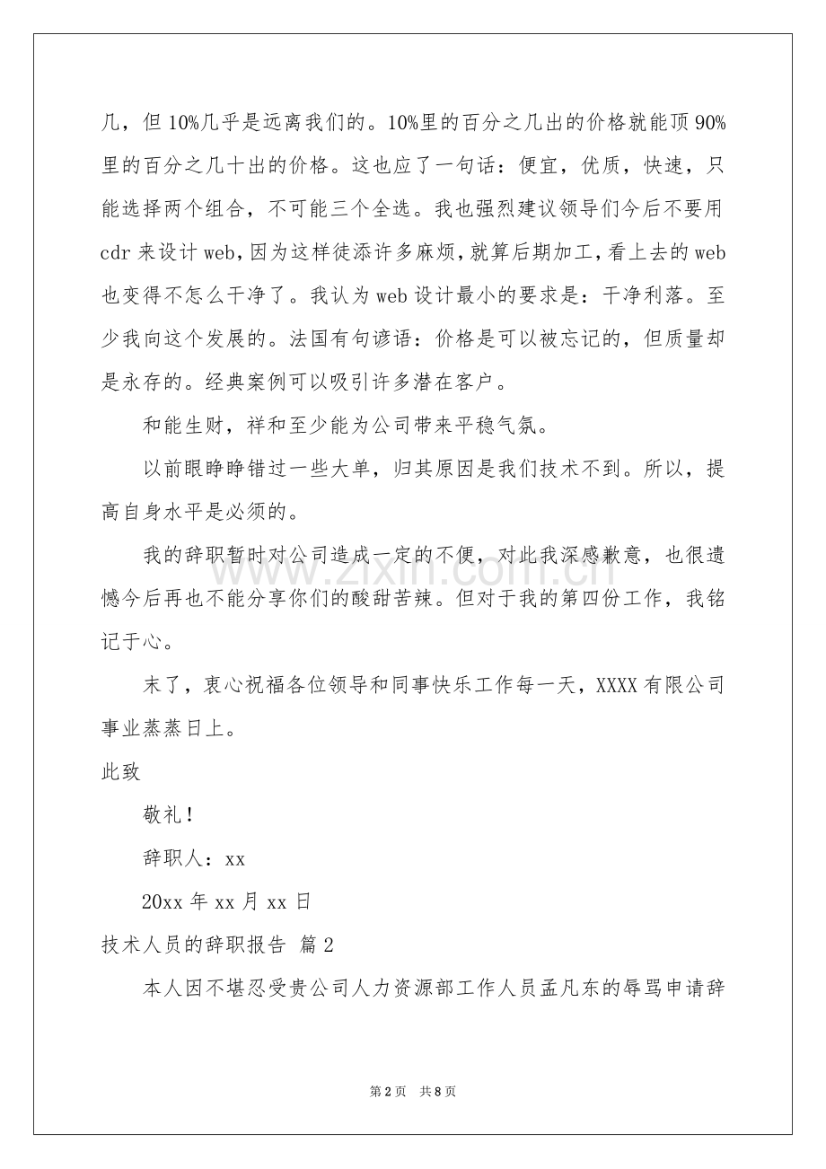 技术人员的辞职报告范本6篇.docx_第2页