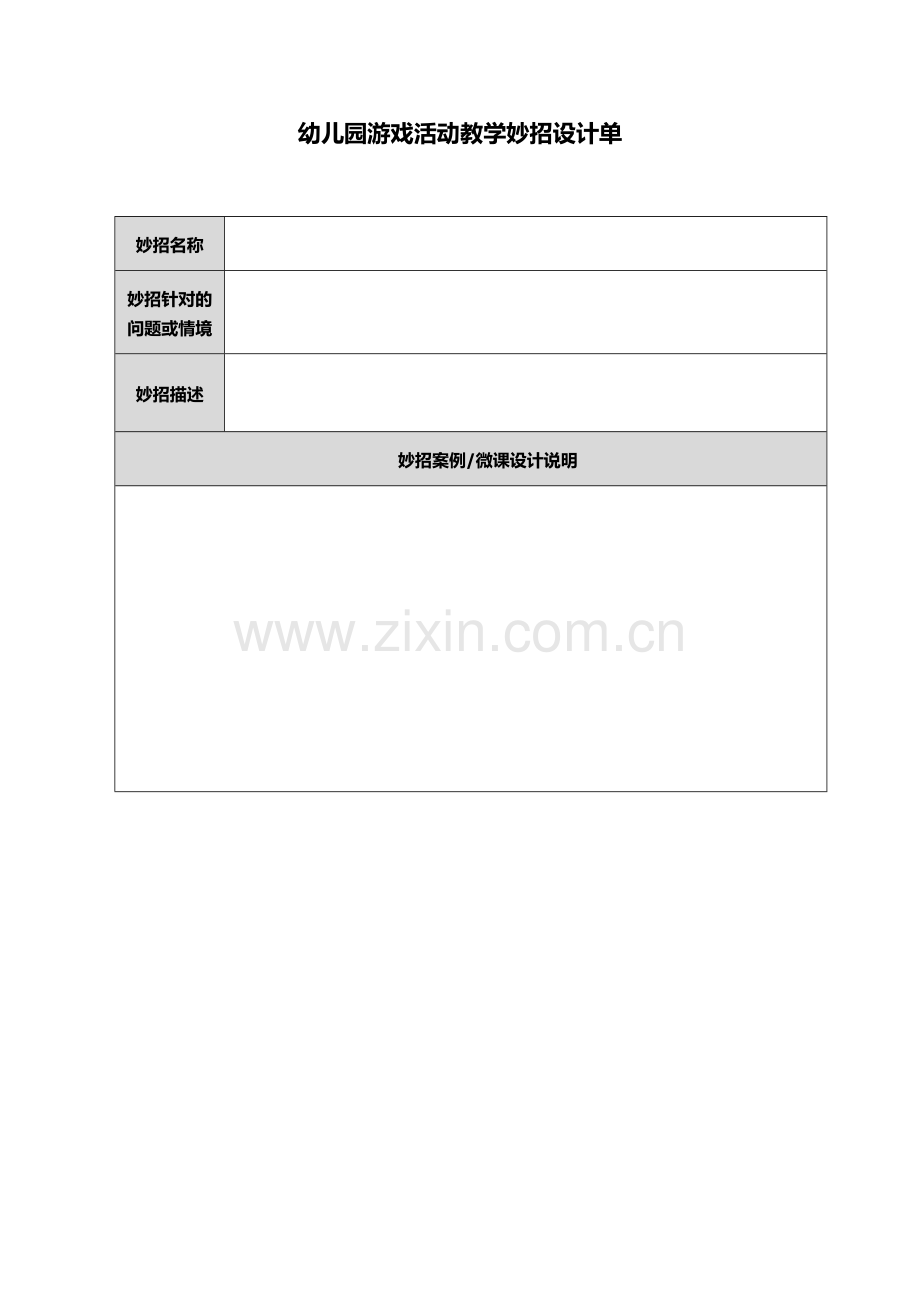 幼儿园游戏活动教学妙招设计单.docx_第1页