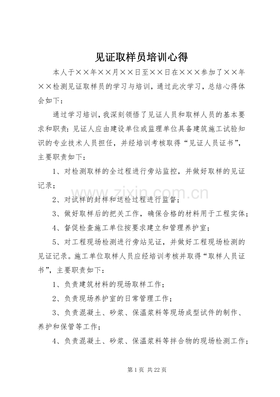 见证取样员培训心得.docx_第1页