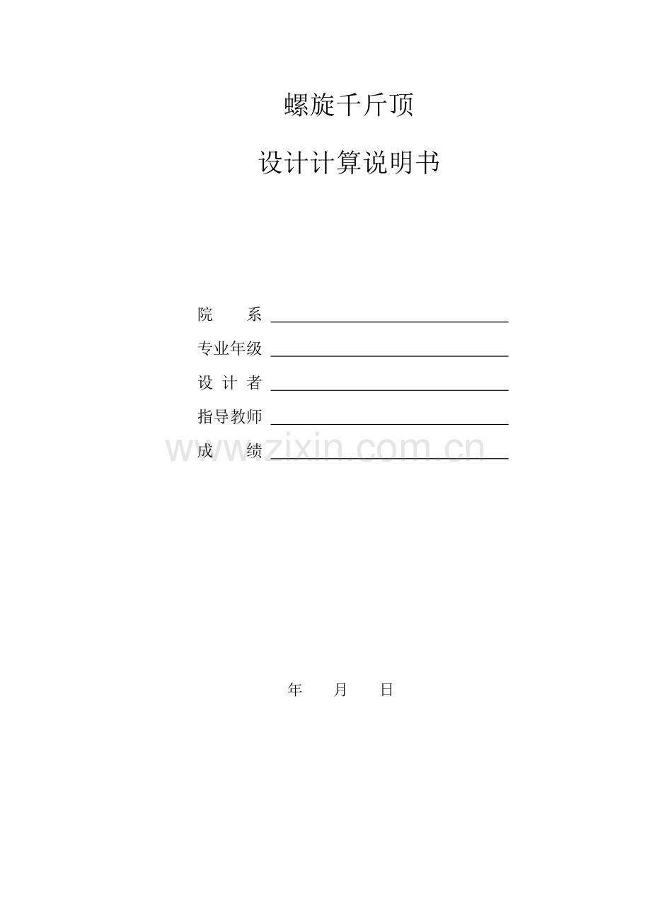 机械设计 螺旋千斤顶.docx_第1页