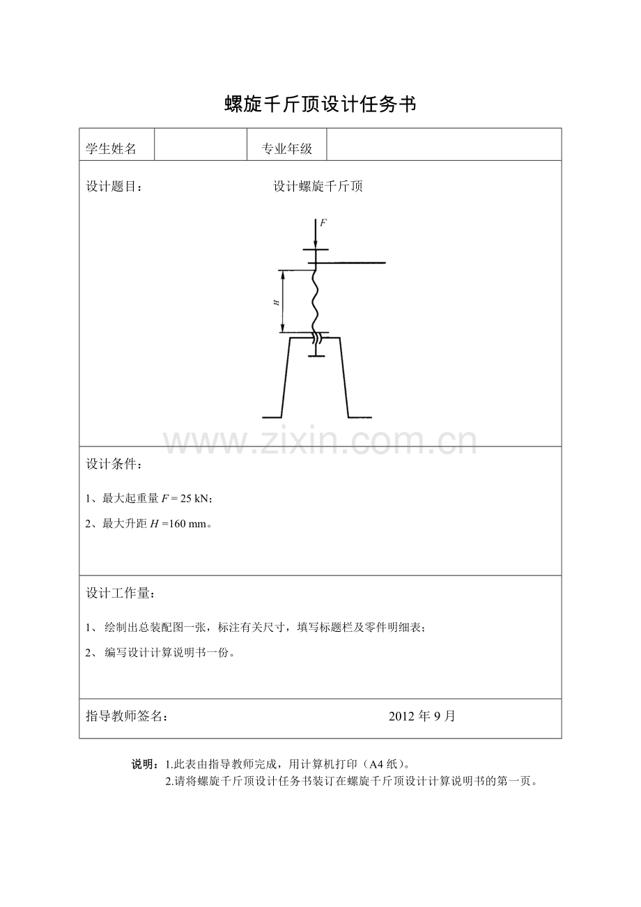 机械设计 螺旋千斤顶.docx_第2页