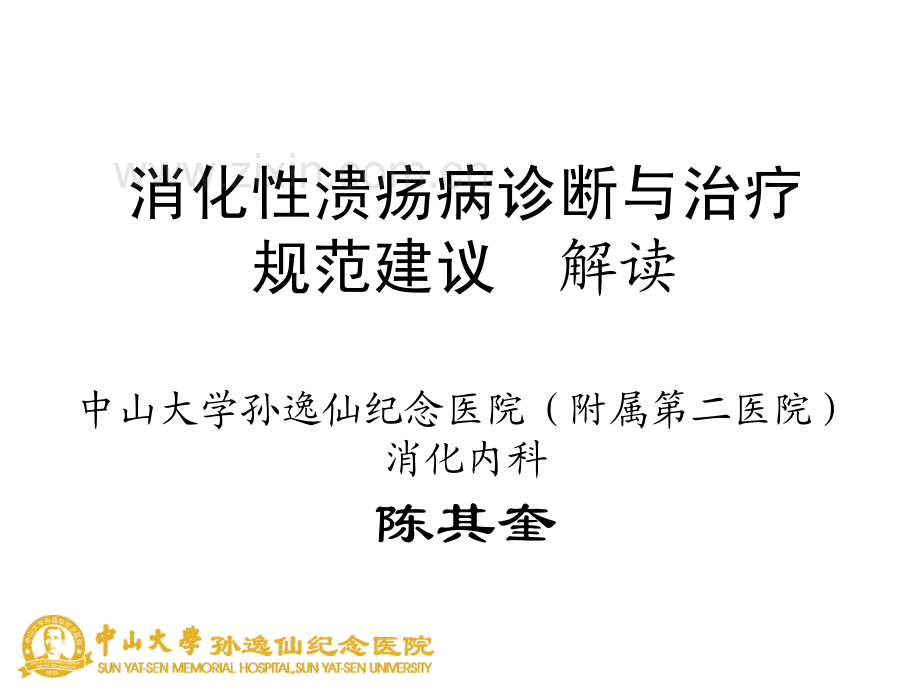 消化性溃疡病诊断与治疗规范建议解读.pdf_第1页