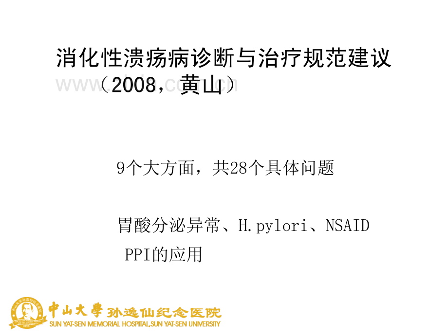 消化性溃疡病诊断与治疗规范建议解读.pdf_第2页