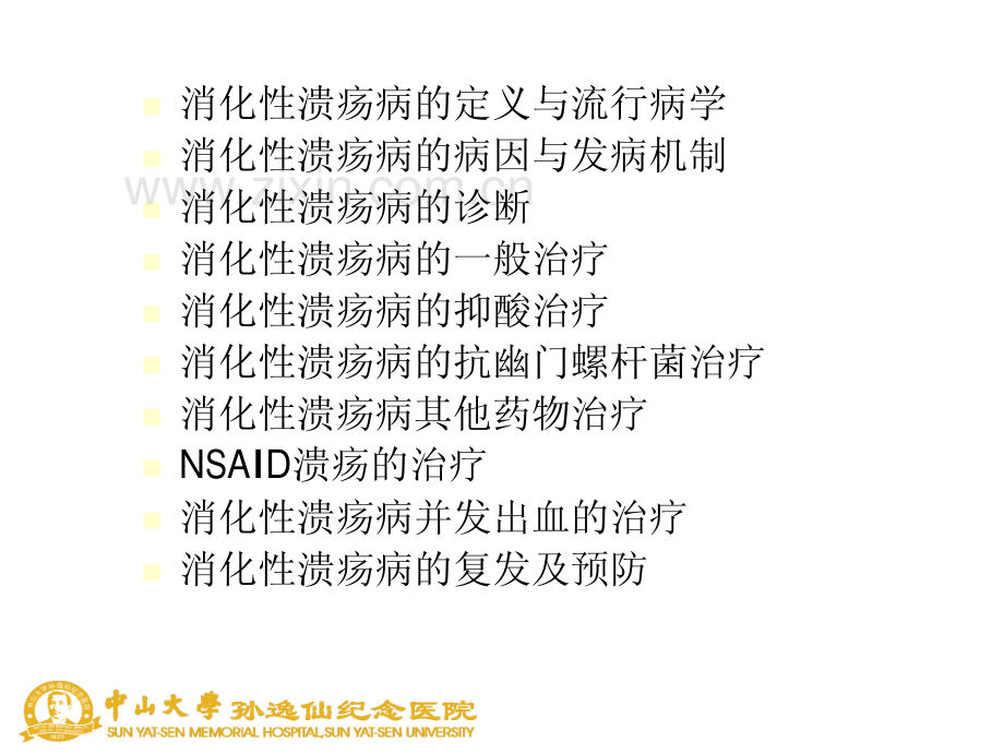 消化性溃疡病诊断与治疗规范建议解读.pdf_第3页