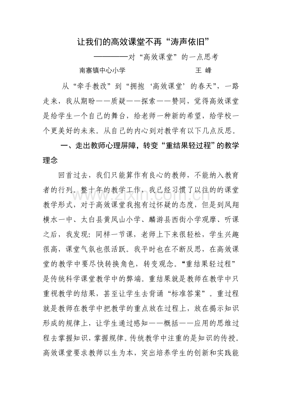 高效课堂教学的学习反思.doc_第1页