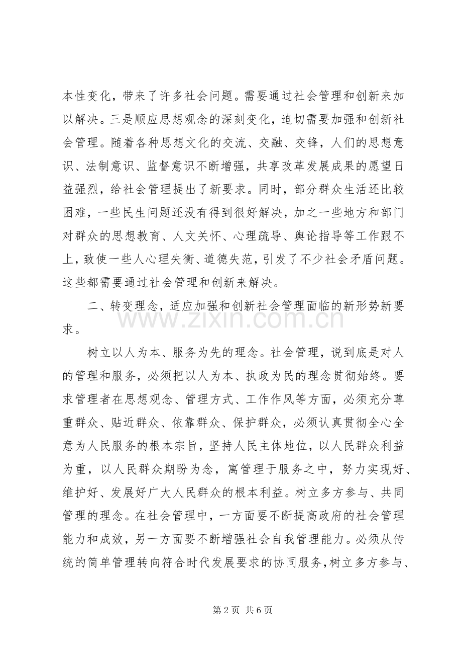 加强和创新社会管理的体会心得.docx_第2页