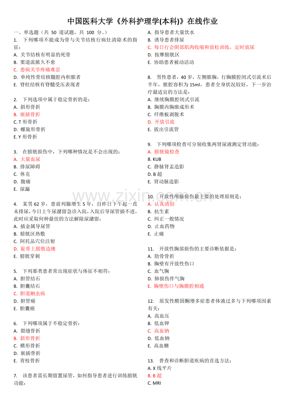 中国医科大学《外科护理学(本科)》在线作业.docx_第1页