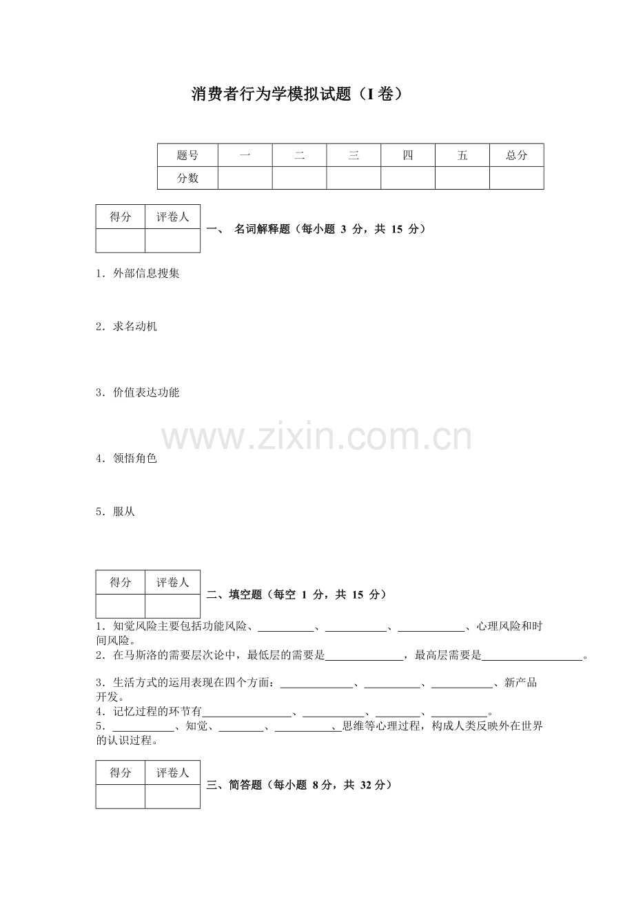 消费者行为学模拟试题(I卷).doc_第1页