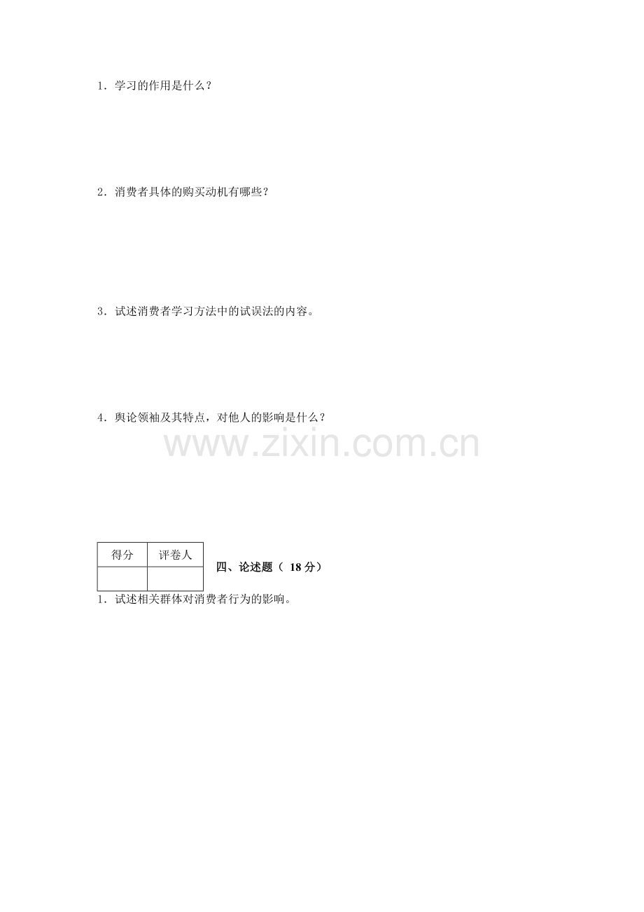 消费者行为学模拟试题(I卷).doc_第2页