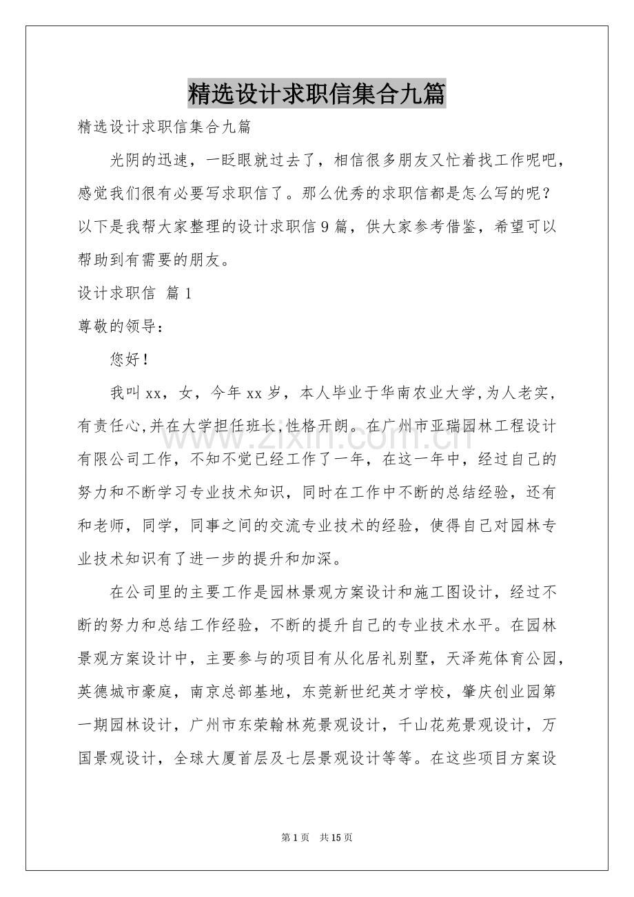 设计求职信集合九篇.docx_第1页