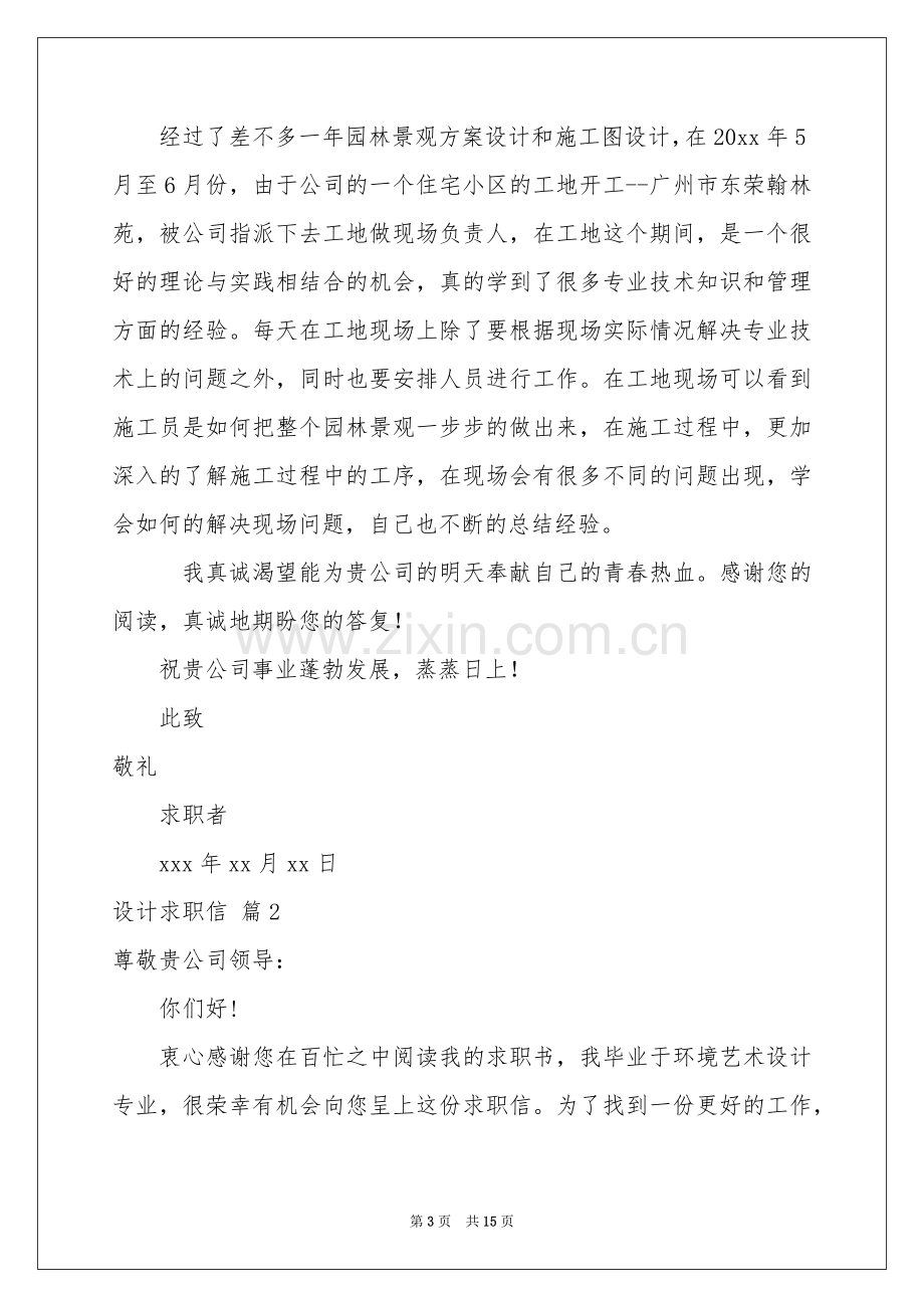 设计求职信集合九篇.docx_第3页