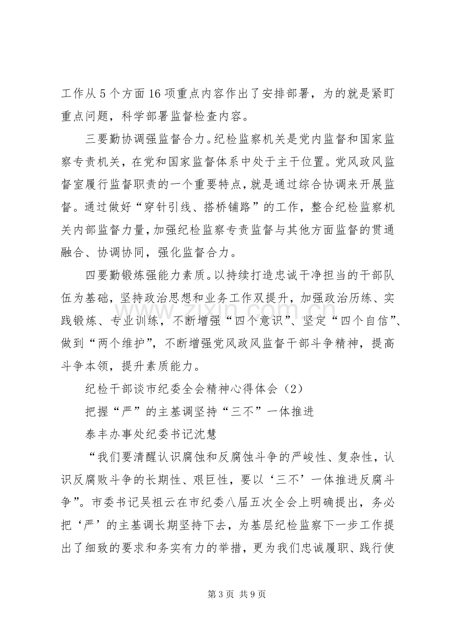 纪检干部谈市纪委全会精神体会心得（共3篇）.docx_第3页