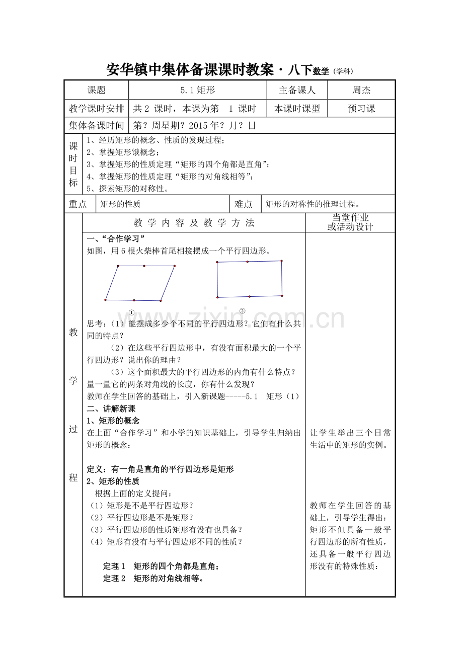 第五章特殊四边形教案.doc_第1页