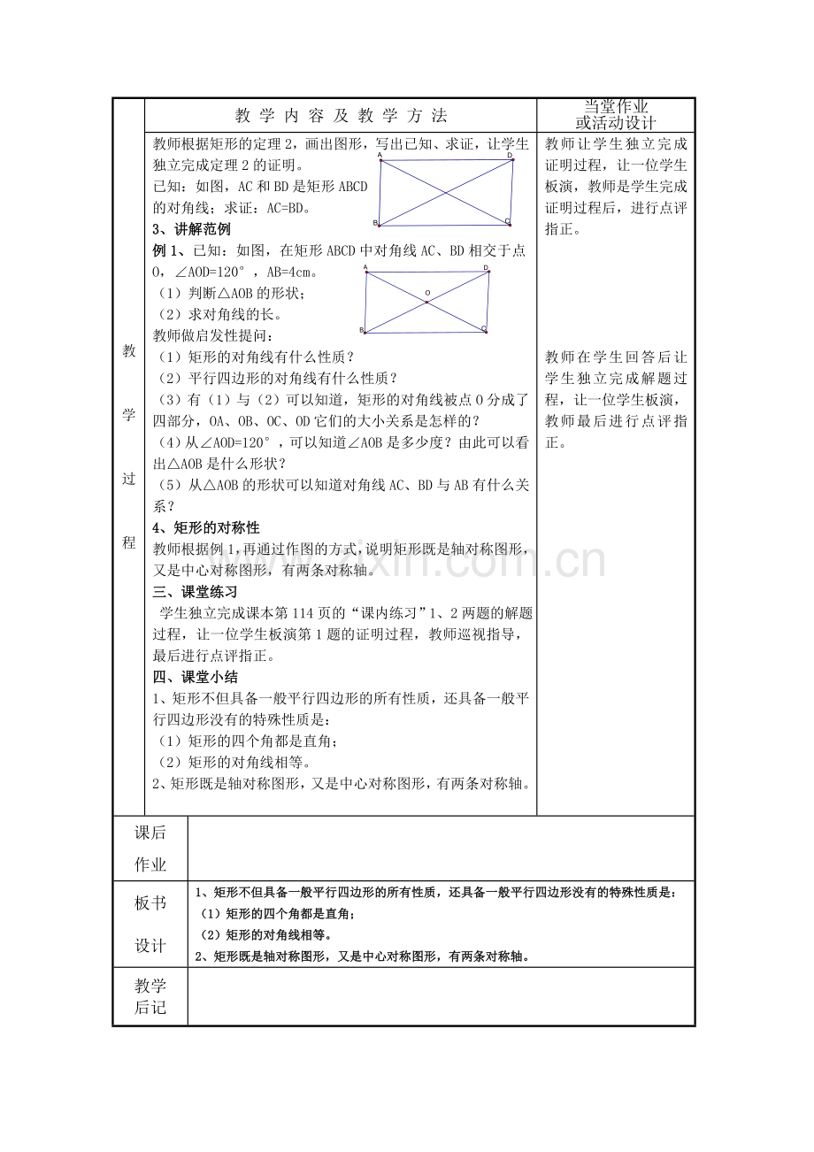 第五章特殊四边形教案.doc_第2页