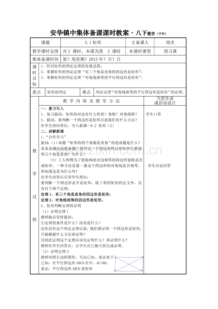 第五章特殊四边形教案.doc_第3页