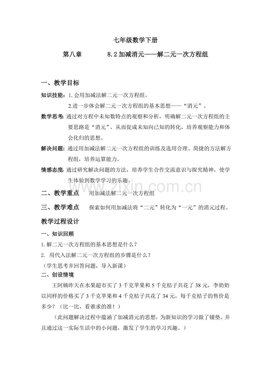 加减消元——解二元一次方程组.doc_第1页