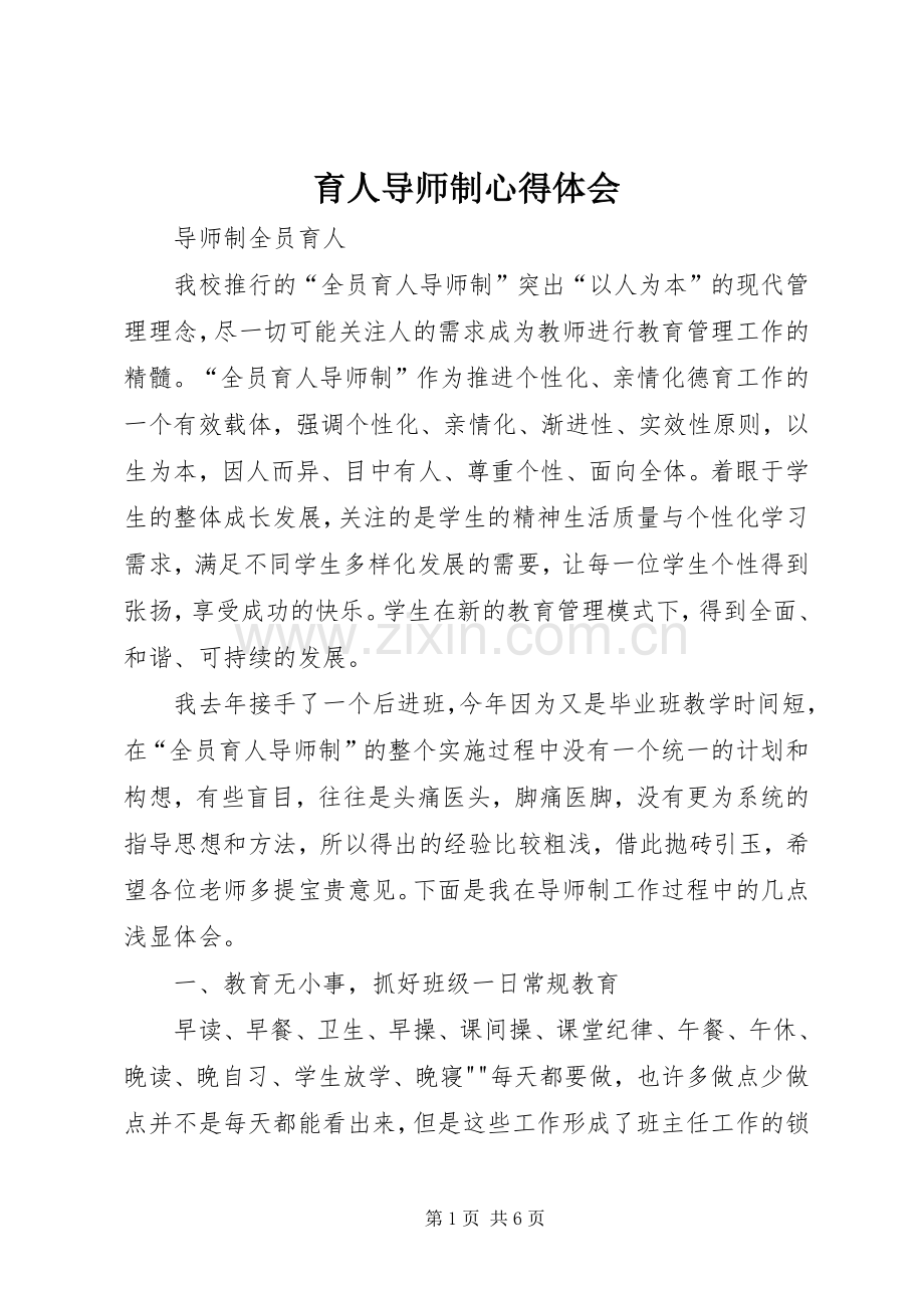 育人导师制体会心得.docx_第1页