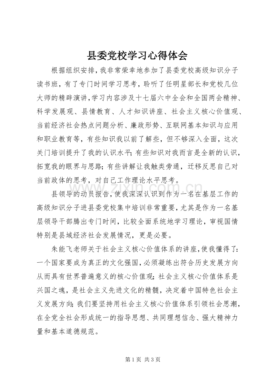 县委党校学习体会心得.docx_第1页