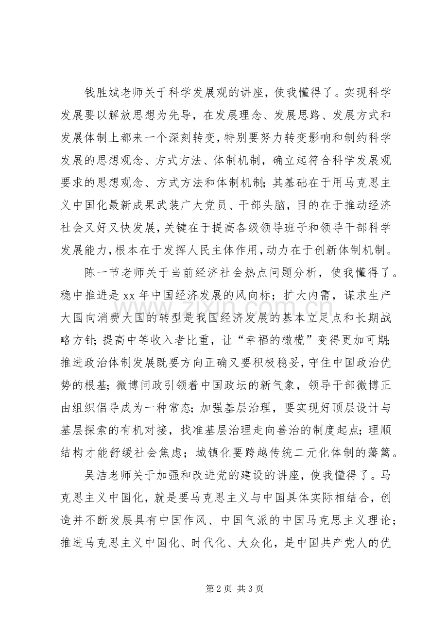 县委党校学习体会心得.docx_第2页