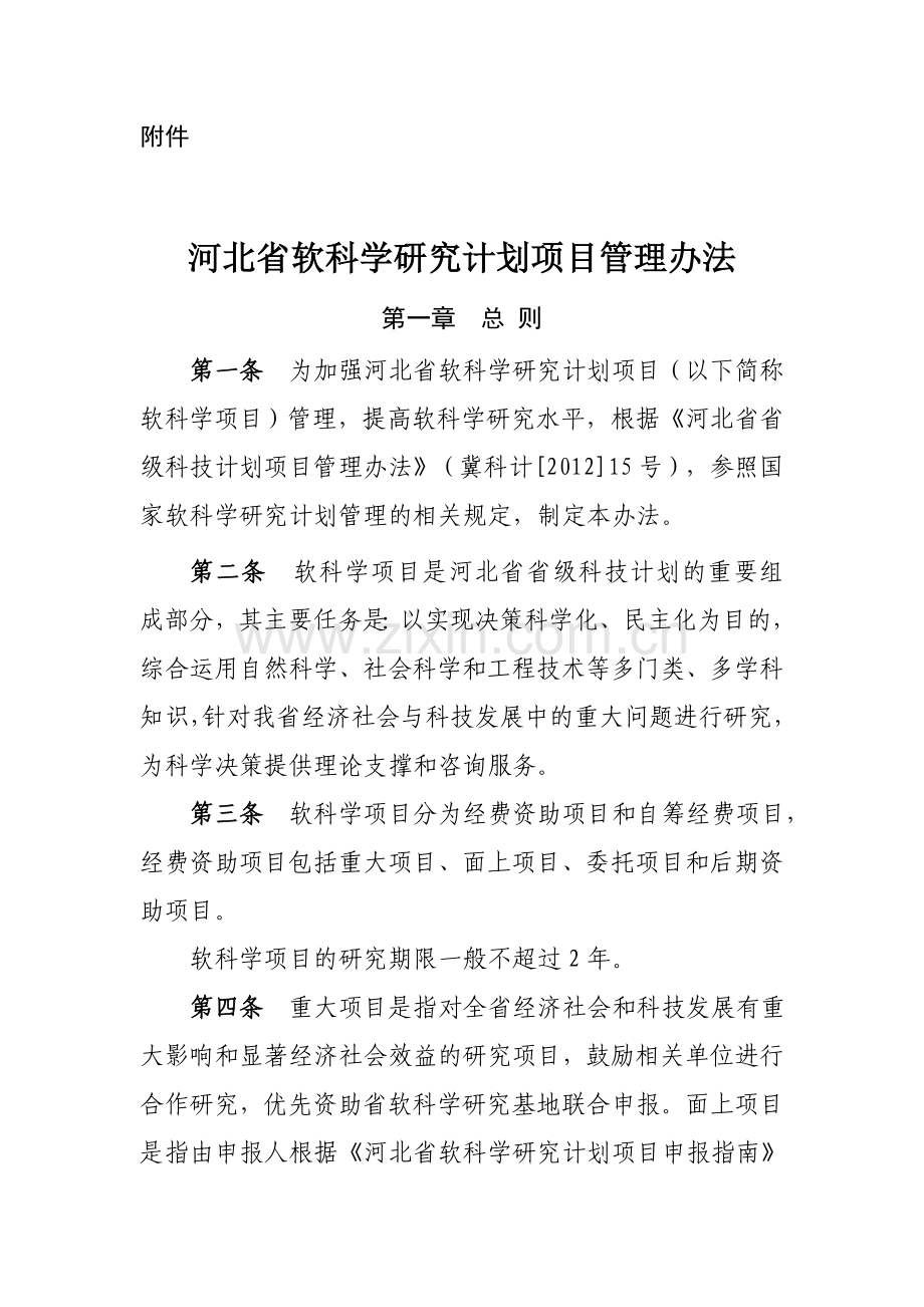 河北省软科学项目管理办法.doc_第1页