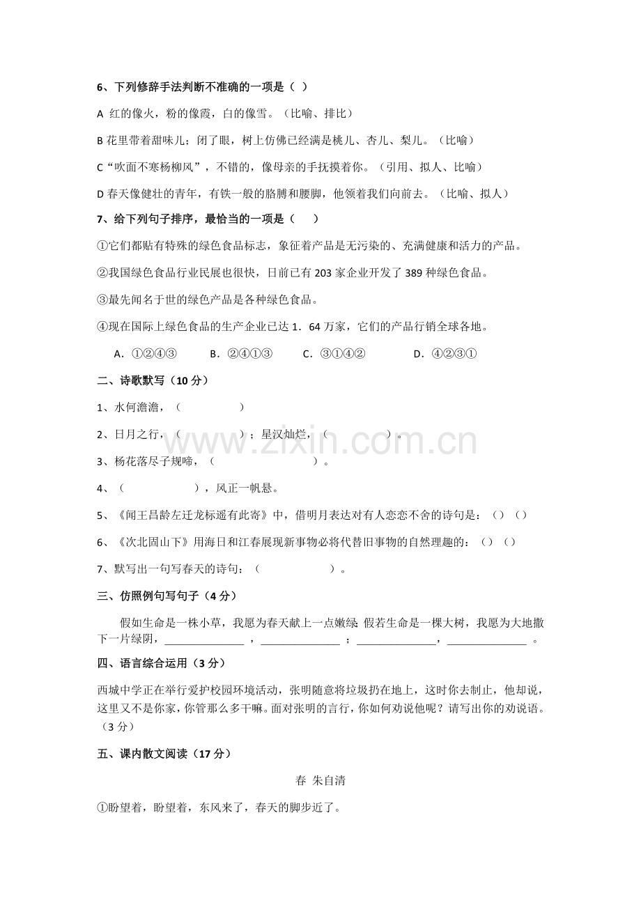 七年级第一周语文过关单.docx_第2页