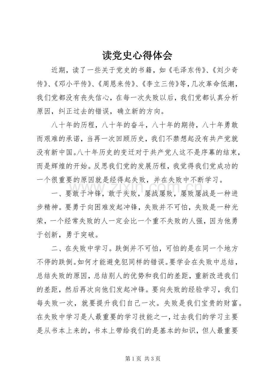 读党史体会心得.docx_第1页