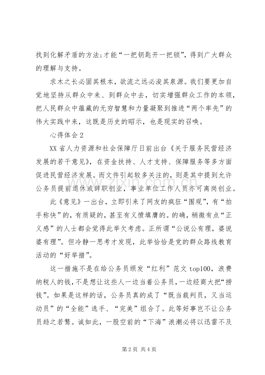 XX年3月群众路线学习体会心得范文.docx_第2页