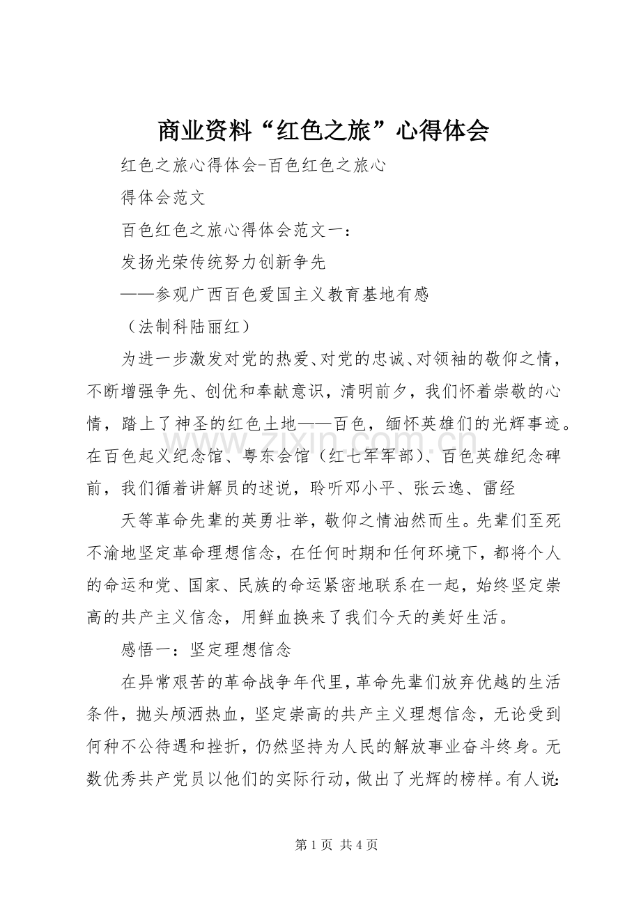 商业资料“红色之旅”体会心得.docx_第1页