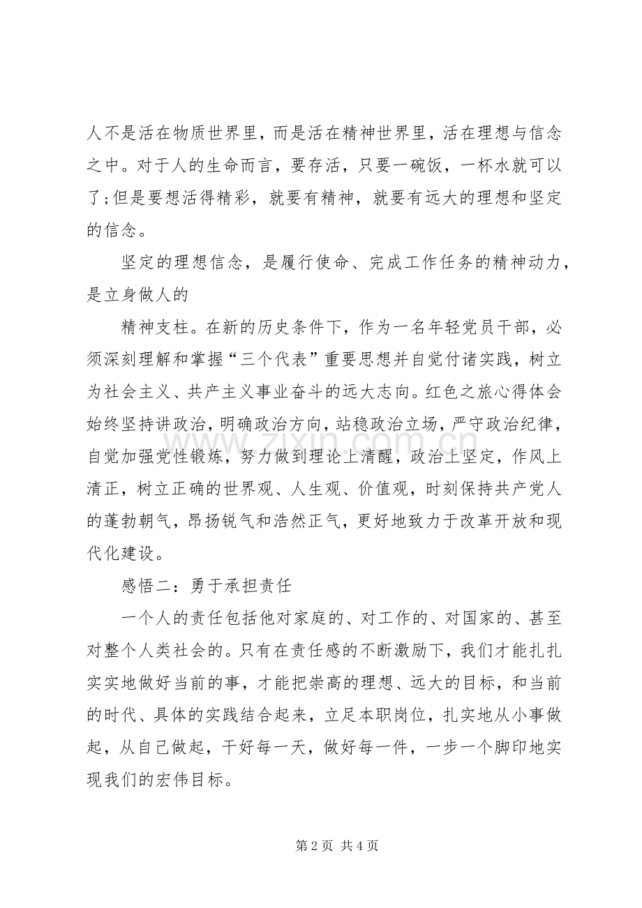 商业资料“红色之旅”体会心得.docx_第2页