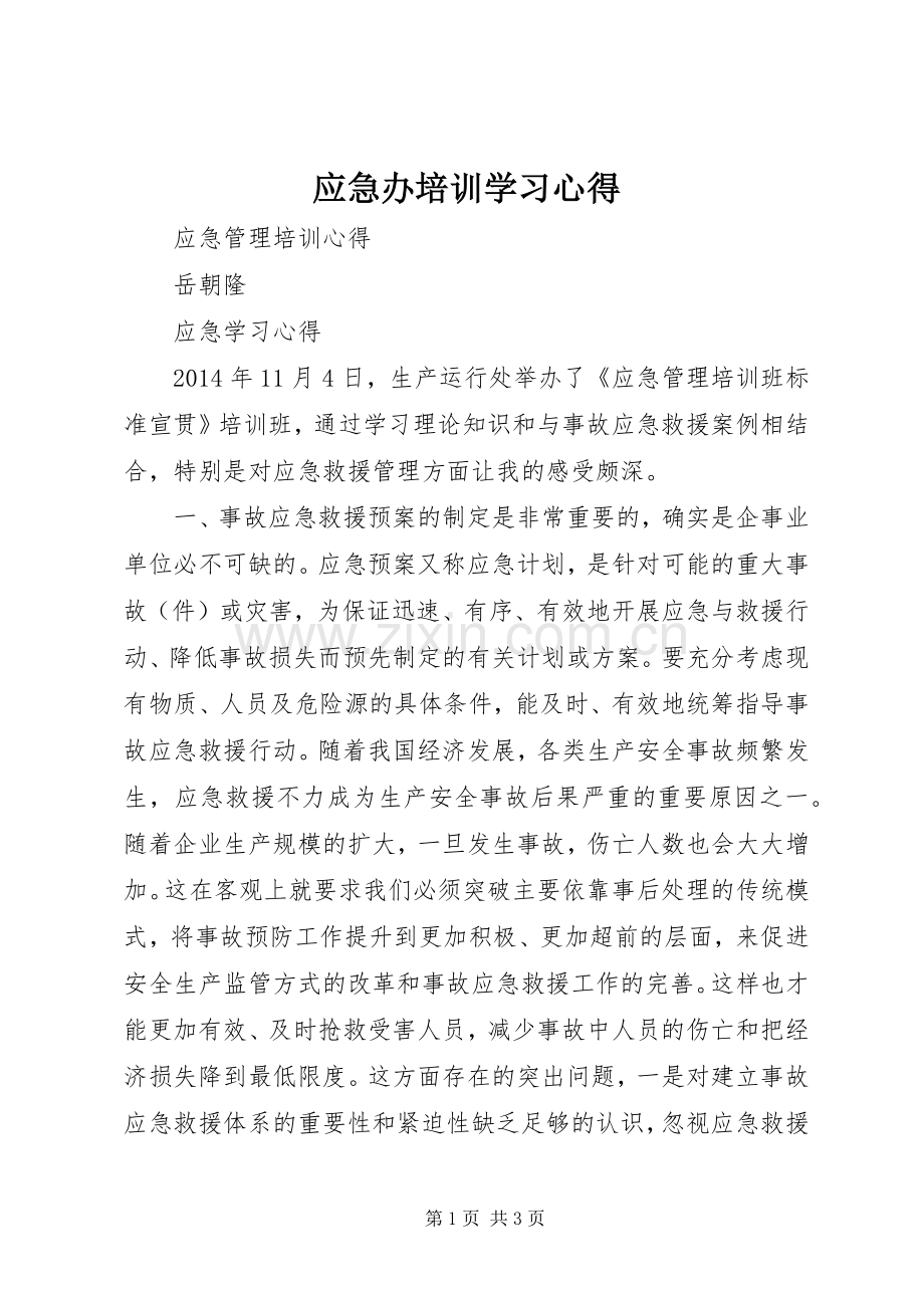 应急办培训学习体会3.docx_第1页