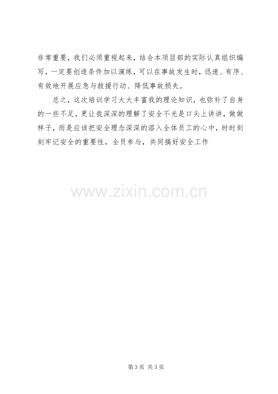 应急办培训学习体会3.docx_第3页