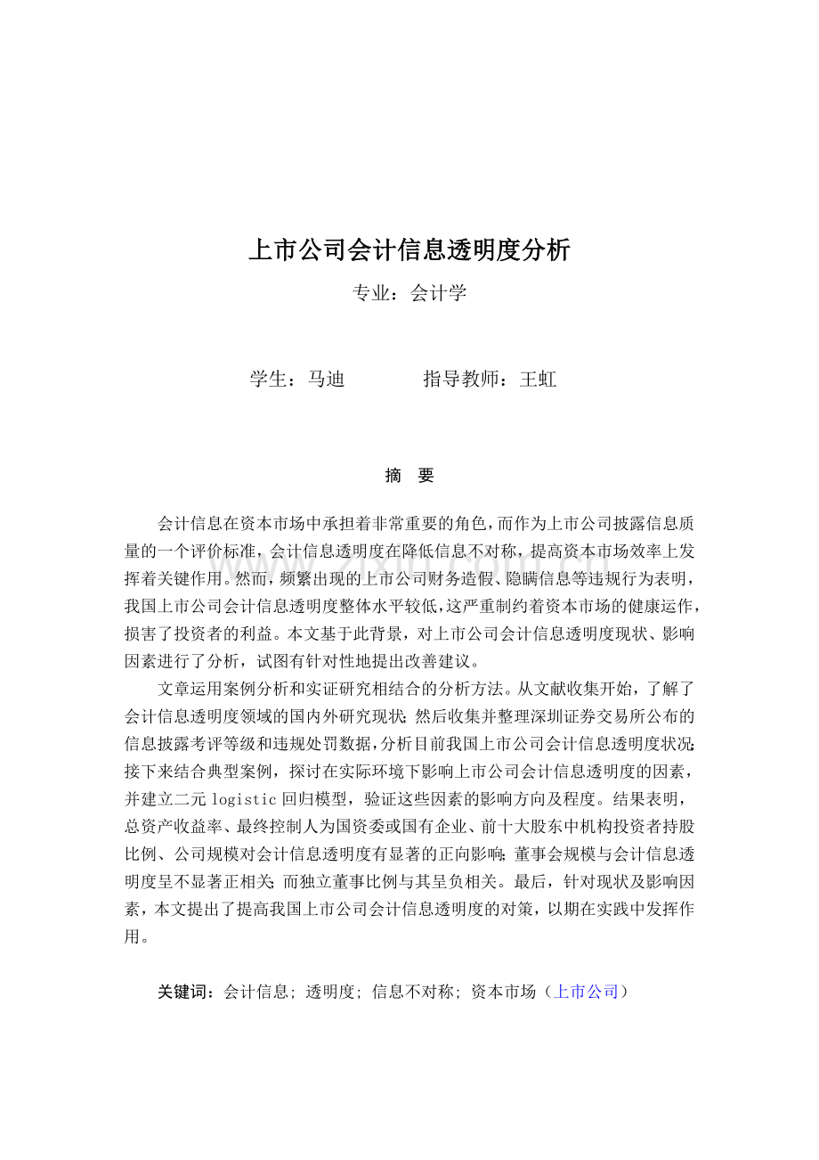 我国上市公司会计信息透明度现状及案例分析 —马迪(改).doc_第1页