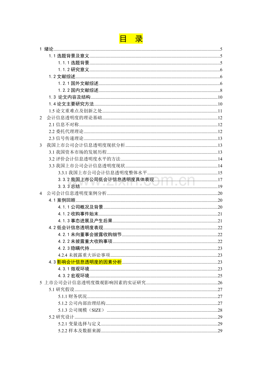 我国上市公司会计信息透明度现状及案例分析 —马迪(改).doc_第3页