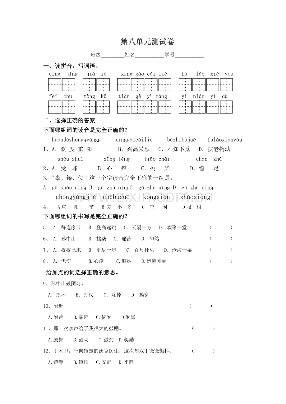 自编第八单元测试卷.doc_第1页