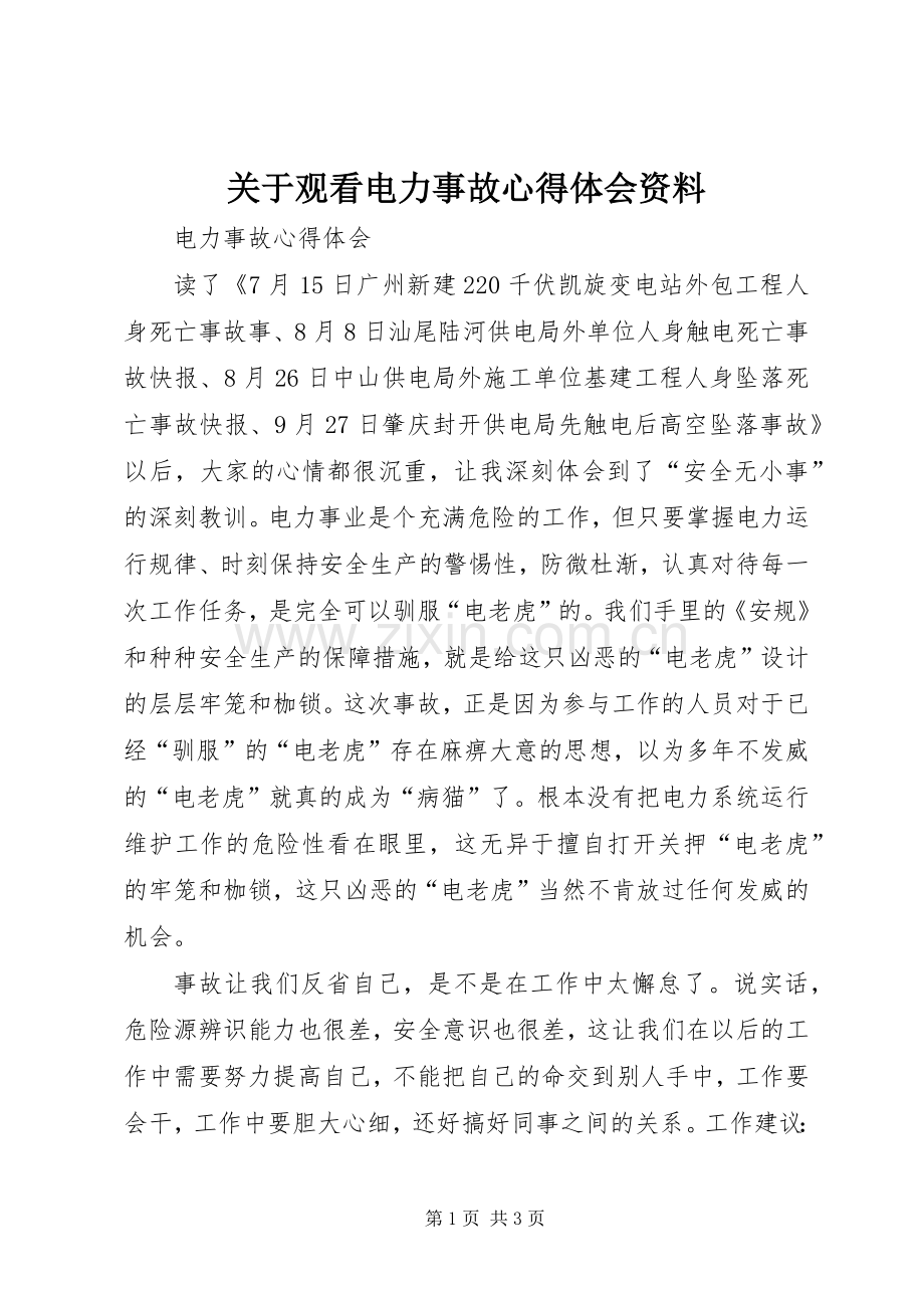 关于观看电力事故体会心得资料.docx_第1页