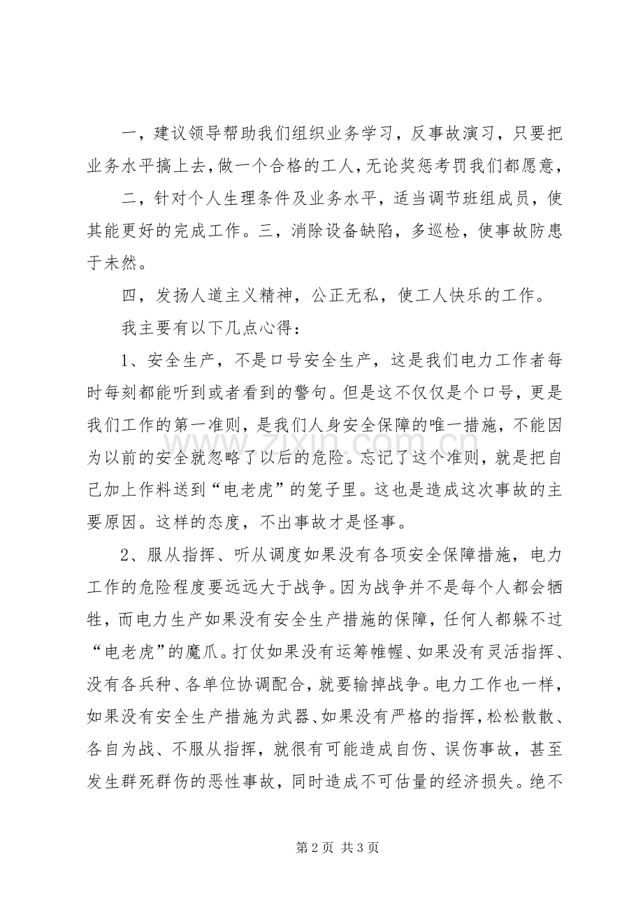 关于观看电力事故体会心得资料.docx_第2页